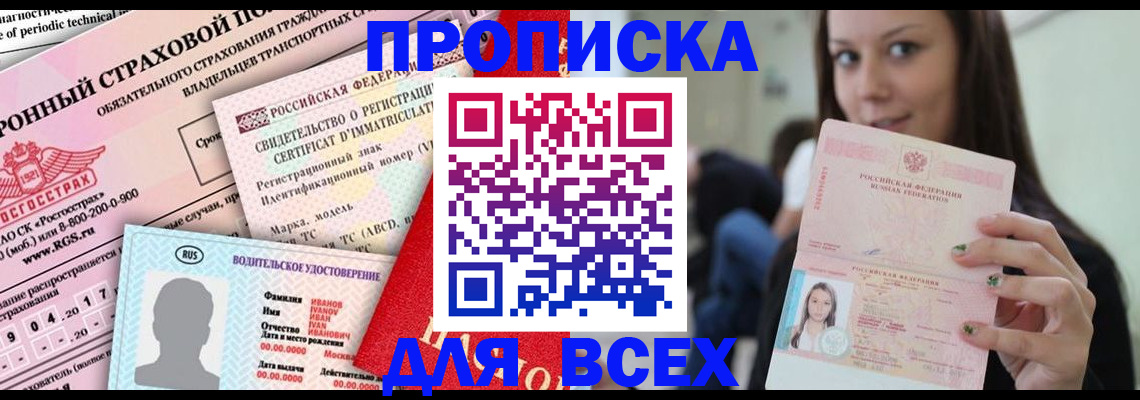 прописка 2025 в Кохме